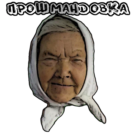 😚 Стикер «Бабуленьки» для Telegram