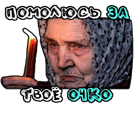 😚 Стикер «Бабуленьки» для Telegram