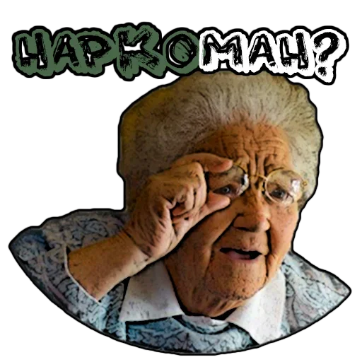 🥳 Стикер «Бабуленьки» для Telegram