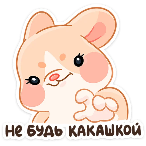 💩 Стикер «Крошка Обнимышка» для Telegram
