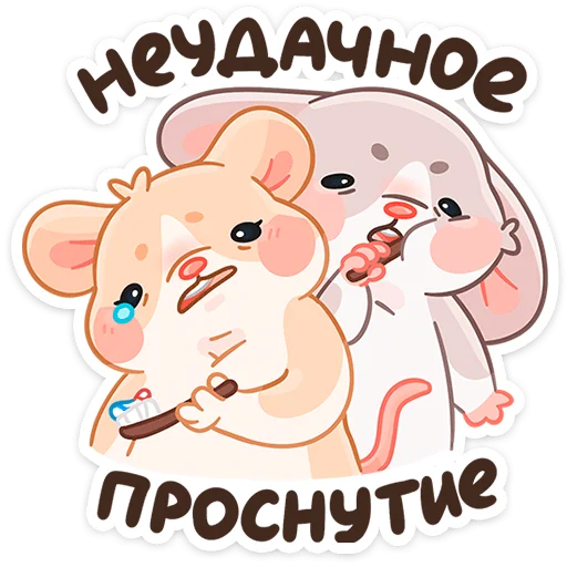 😩 Стикер «Крошка Обнимышка» для Telegram