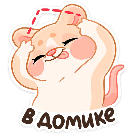 🏡 Стикер «Крошка Обнимышка» для Telegram