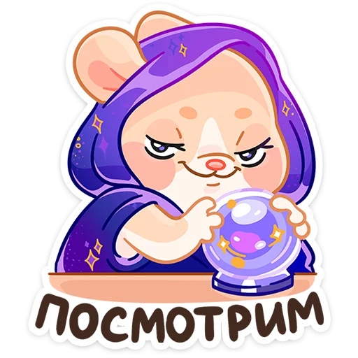 🔮 Стикер «Крошка Обнимышка» для Telegram