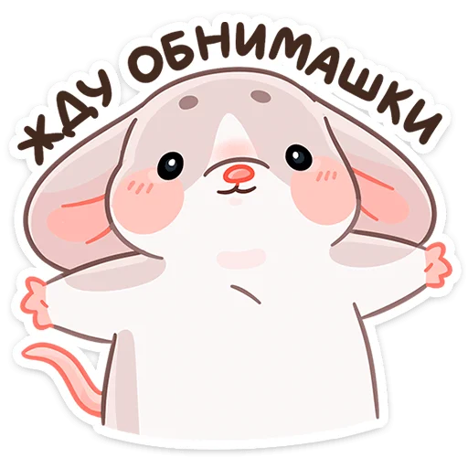 🤗 Стикер «Крошка Обнимышка» для Telegram
