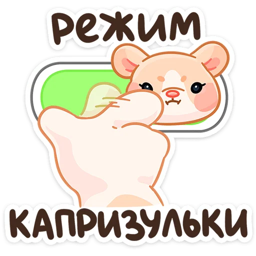 😝 Стикер «Крошка Обнимышка» для Telegram