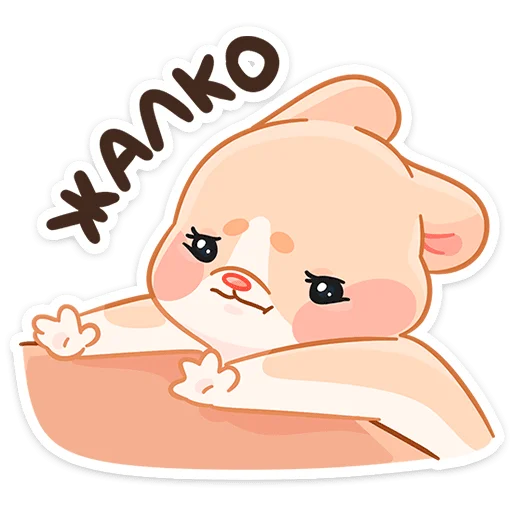 😟 Стикер «Крошка Обнимышка» для Telegram