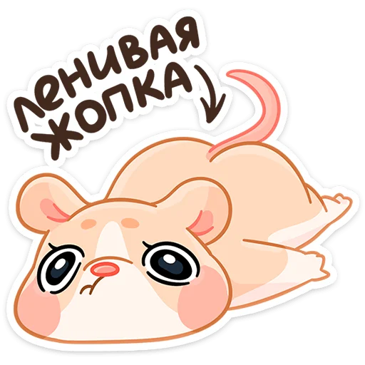 🫠 Стикер «Крошка Обнимышка» для Telegram