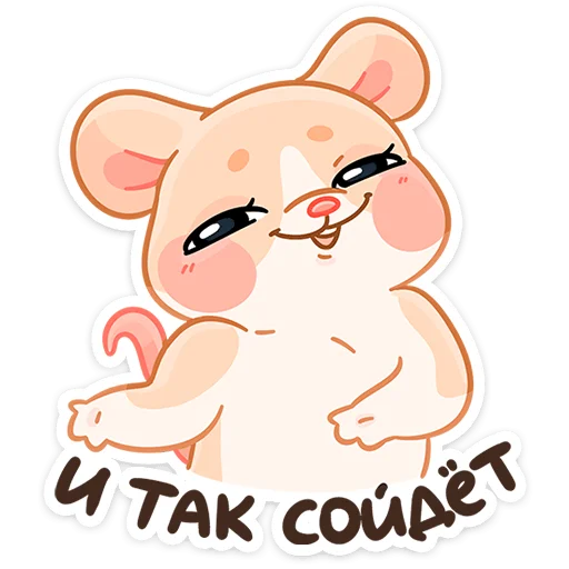 🐭 Стикер «Крошка Обнимышка» для Telegram