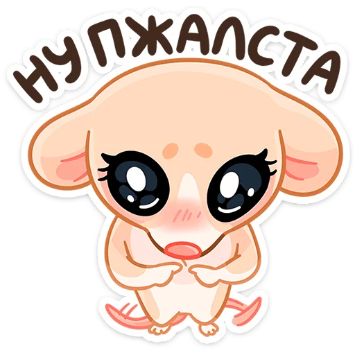 🙏 Стикер «Крошка Обнимышка» для Telegram