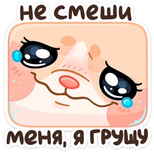 🥲 Стикер «Крошка Обнимышка» для Telegram