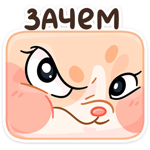 🤨 Стикер «Крошка Обнимышка» для Telegram
