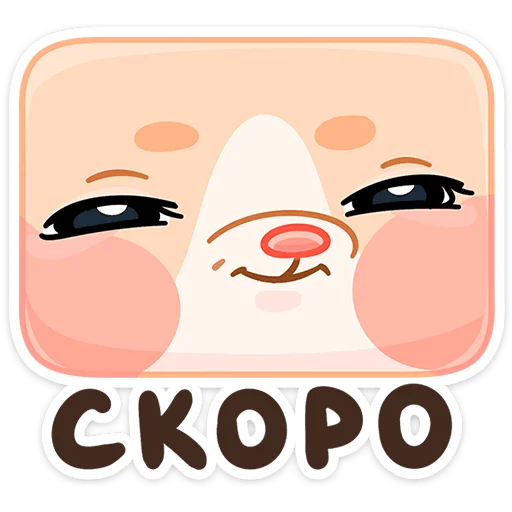 🤭 Стикер «Крошка Обнимышка» для Telegram