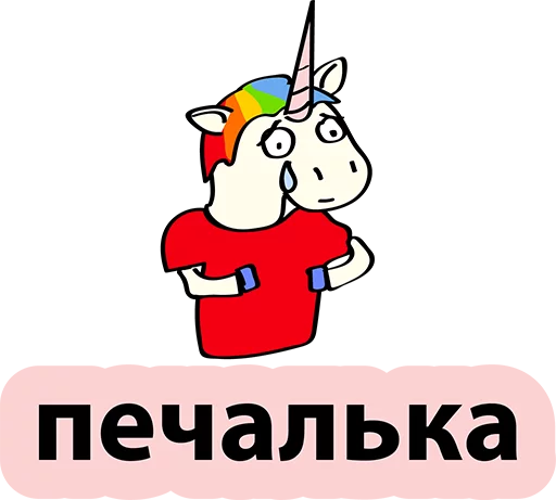 Стикер 49 BadUnicorn