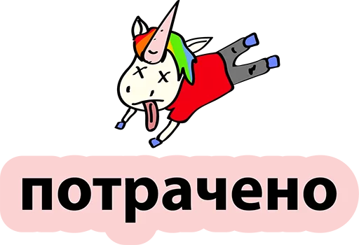 Стикер 50 BadUnicorn