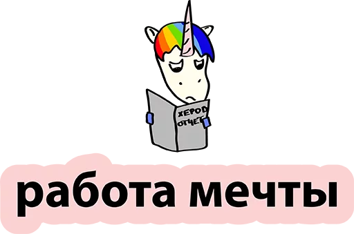Стикер 54 BadUnicorn