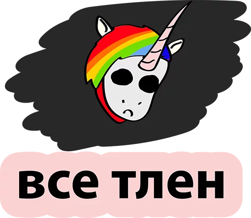 Стикер 16 BadUnicorn