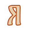 Стикер 33 Balkara RU шрифт