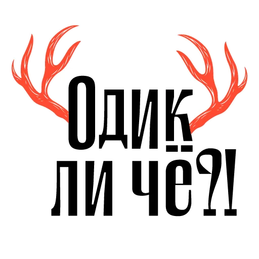 😈 Стикер «Балясим по-вятски» для Telegram