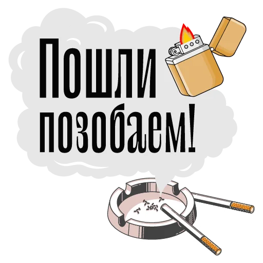 🚬 Стикер «Балясим по-вятски» для Telegram