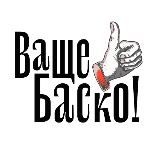 Стикерпак Балясим по-вятски для Telegram — скачать