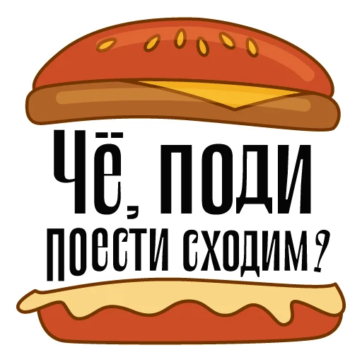 🍔 Стикер «Балясим по-вятски» для Telegram