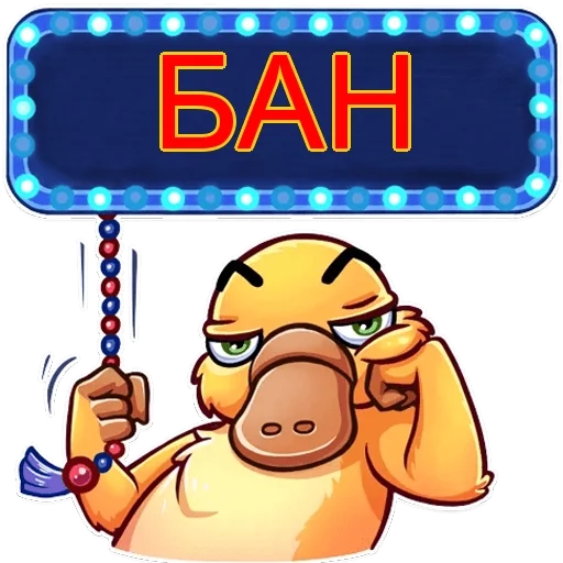 🦆 Стикер «БАН» для Telegram