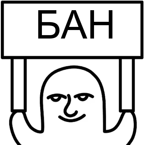 Стикерпак «БАН» для Telegram — обложка