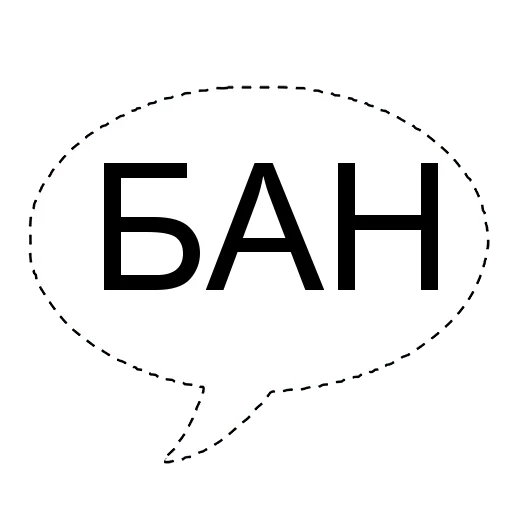 💭 Стикер «БАН» для Telegram