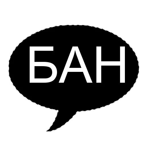 💭 Стикер «БАН» для Telegram