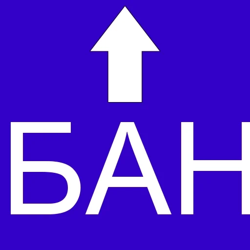 🔼 Стикер «БАН» для Telegram