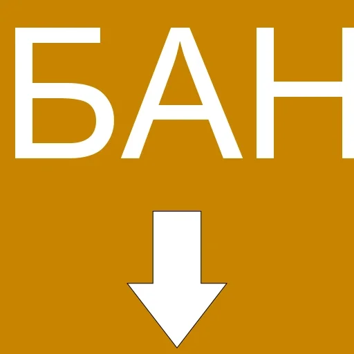 🔽 Стикер «БАН» для Telegram