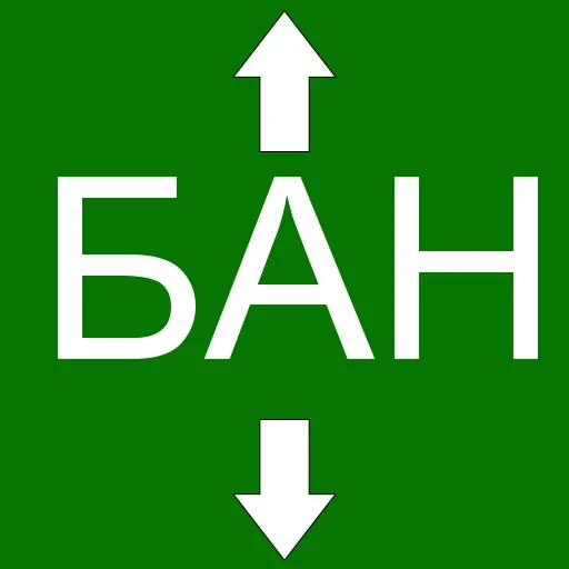 ↕ Стикер «БАН» для Telegram