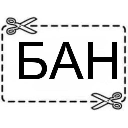 ✂ Стикер «БАН» для Telegram