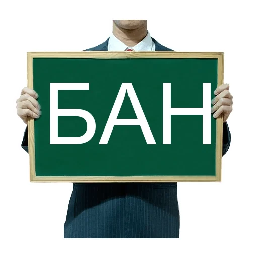 😐 Стикер «БАН» для Telegram