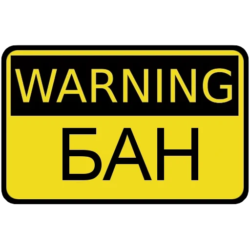 ⚠ Стикер «БАН» для Telegram