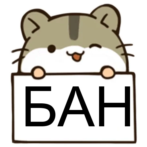 🙂 Стикер «БАН» для Telegram