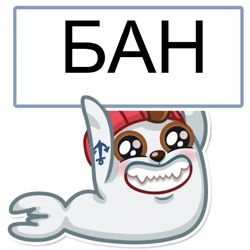 😁 Стикер «БАН» для Telegram