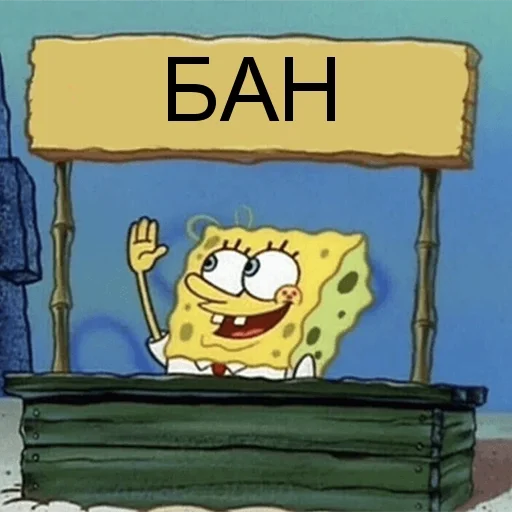 🙄 Стикер «БАН» для Telegram