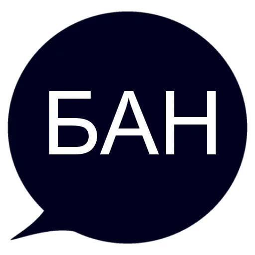 ⚫ Стикер «БАН» для Telegram