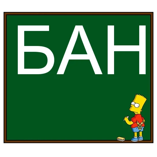 🖍 Стикер «БАН» для Telegram