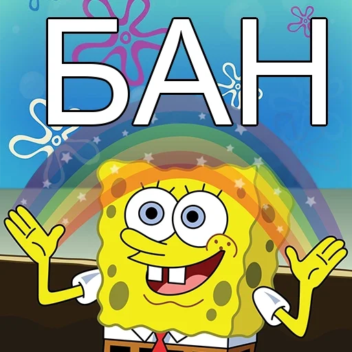 🌈 Стикер «БАН» для Telegram