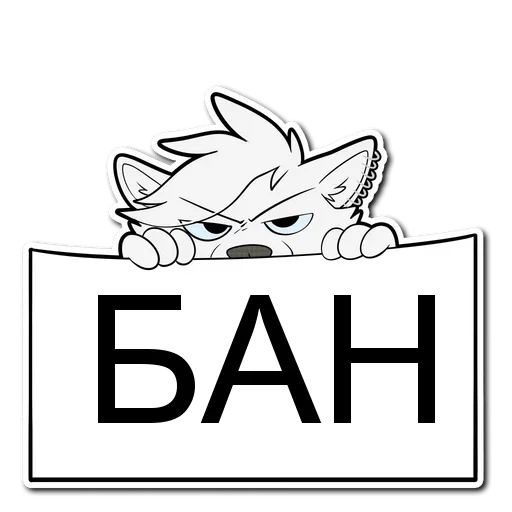 🐶 Стикер «БАН» для Telegram
