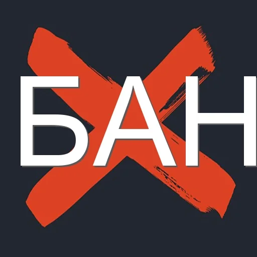❌ Стикер «БАН» для Telegram