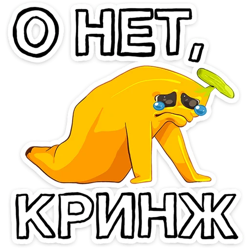 🍌 Стикер «Бананяобананяй» для Telegram