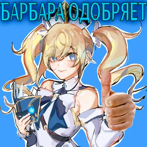 💧 Стикер «I believe in BARBARA supremacy» для Telegram