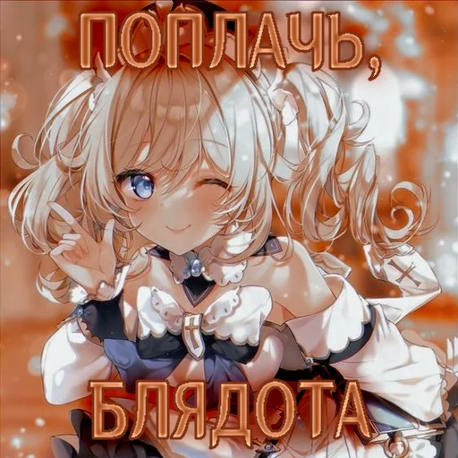 💧 Стикер «I believe in BARBARA supremacy» для Telegram