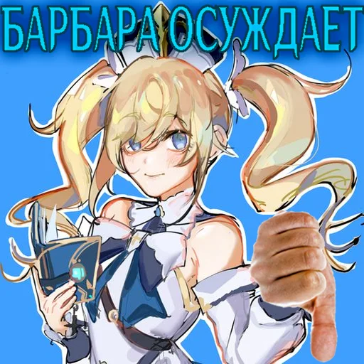 💧 Стикер «I believe in BARBARA supremacy» для Telegram