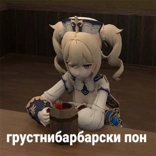 💧 Стикер «I believe in BARBARA supremacy» для Telegram