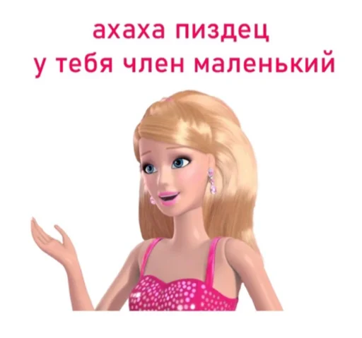🍆 Стикер «Барби бич» для Telegram