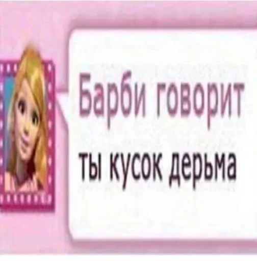 💩 Стикер «Барби бич» для Telegram